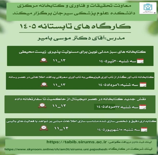 کارگاه های تابستانه &laquo;کتابخانه در عصر نوین&raquo;